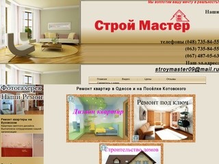 Ремонт квартир в Одессе, цены на ремонт офисов, домов и квартир в Одессе