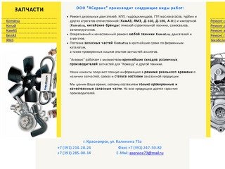 Аcервис (Красноярск) | Ремонт агрегатов и двигателей Komatsu