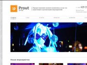 Prout Group | Праут Груп | Организация праздников