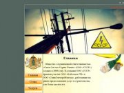 ООО "Связь Систем-Сервис Рязань" - Монтаж внутренних и наружных сетей электроснабжения