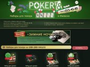 Наборы для покера в Ижевске / POKER18.ru