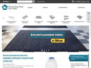 Системы грязезащиты в Москве и области – продажа и монтаж оборудования