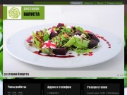 Ресторан Капуста | Хабаровск | сайт