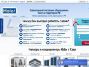 Haier официальный сайт, купить чиллер, кондиционеры по низким ценам в Москве - Хаер
