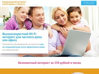 Подключить высокоскоростной LTE-интернет Wi-Fi в частный дом или офис в Белгороде.