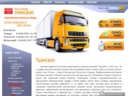 Грузоперевозки Самара, Тольятти: перевозка грузов, доставка грузов