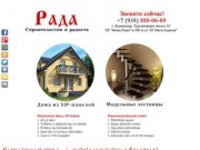 Строительство домов Краснодар. Лестницы Краснодар. Строительство домов из sip