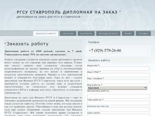 РГСУ Ставрополь дипломная на заказ ' | Дипломная на заказ для РГСУ в Ставрополе '