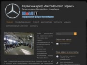 Mercedes-Benz Сервис | Ремонт Mercedes-Benz в Новосибирске