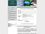 Продвижение сайтов в Новосибирске, раскрутка сайтов, поисковая оптимизация сайтов в Новосибирске 