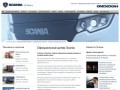 ОмскСкан - официальный дилер Scania в Омске