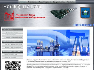 ООО «Тюменский Завод Нефтегазового оборудования»