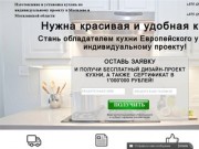 Кухни Могилев, изготовление и установка кухонь в Могилеве и Могилевской области