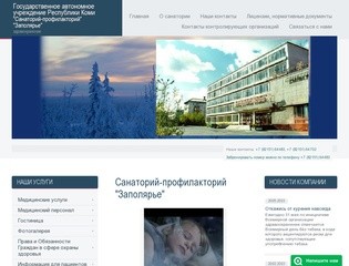 Санаторий-профилакторий ГАУ РК СП Заполярье г. Воркута