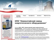 НПО "Новоалтайский Завод Энергетического Оборудования" | Горелки, котлы, оборудование