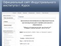 Официальный сайт Индустриального института г. Курск