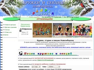Кружки и секции: Центры раннего развития, молодежные и спортивные клубы Новосибирска