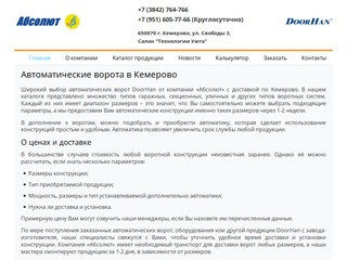 Автоматические ворота DoorHan в Кемерово – каталог, доставка, установка | компания «Абсолют»