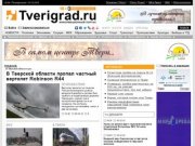 Tverigrad.ru Информационный портал Тверской области