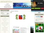 Официальный интернет портал города Липки Киреевского района Тульской области