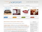 Гостиница "Аэропорт" г Ижевск (Hotelaero)- гостиницы Ижевск