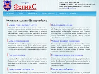 Корпорация Феникс — охранные услуги в Екатеринбурге