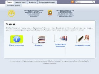 Администрация сельского поселения Сибайский сельсовет муниципального района Баймакский район