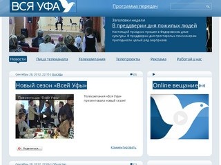 Телеканал «Вся Уфа» — Новости Уфы. Видео он-лайн.