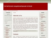 Татарская национальная кухня!