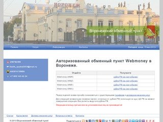 Воронежский обменный пункт - пункт Webmoney в Воронеже