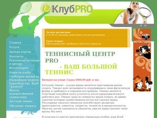 CLUB-PRO: большой теннис в Москве аренда теннисных кортов, детская школа тенниса, теннисные корты.