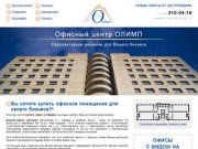 Вы хотите купить офисное помещение для своего бизнеса?! &lt; Офисный центр ОЛИМП в Самаре