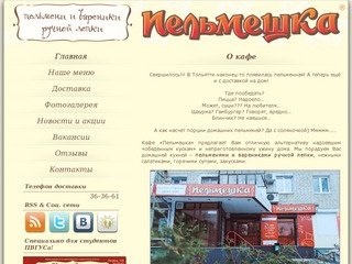 Пельменная в Тольятти -  кафе "Пельмешка": пельмени и вареники ручной лепки в Тольятти