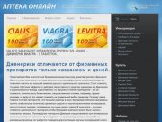 Дженерик аптека для мужчин в Омске, дженерик купить в аптеке, дженерики онлайн.
