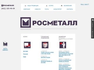 Росметалл - Продажа металла в Санкт-Петербурге, металлопрокат