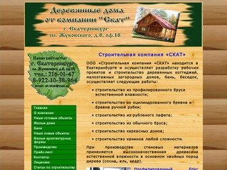 Строительная компания  "Скат" - строительство малоэтажных домов