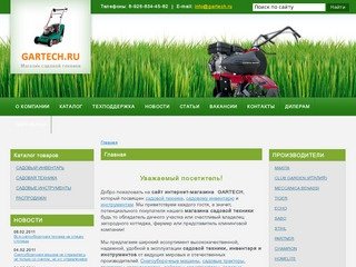 Cадовая техника - садовые машины магазин Gartech.ru  Москва 