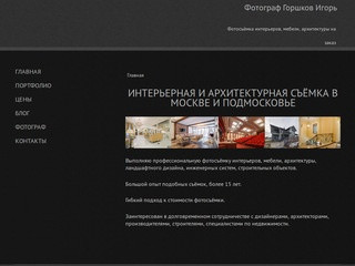 Interiorsphoto.ru - Интерьерная и архитектурная съёмка в Москве и Подмосковье