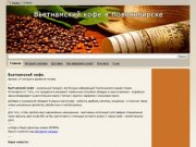 Вьетнамский кофе в Новосибирске