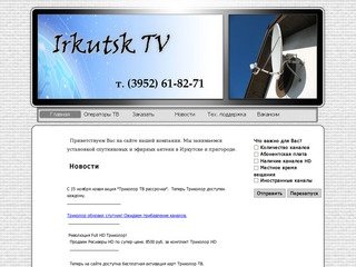 Спутниковое телевидение Иркутск