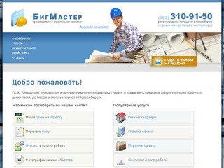 Отделка в Новосибирске - ПСК БигМастер