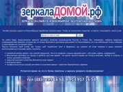 ЗеркалаДОМОЙ.рф - зеркала он-лайн в Новосибирске