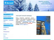 ЛЕССТРОЙ Уборка снега с крыш вырубка деревьев в Нижнем Новгороде и области
