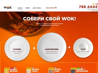 Доставка китайcкой еды WOK в Минске - Заказ
