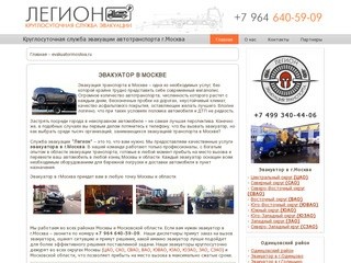 Эвакуация Транспорта - Легион - г.Москва +7 964 640-59-09