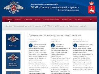 ФГУП ПВС Пермь | Паспортно-визовый сервис ФМС России