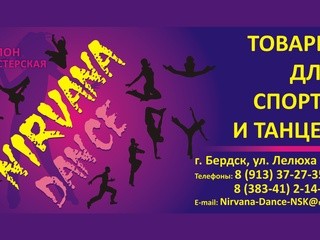 НИРВАНА ДЭНС - товары для гимнастики и танцев в Бердске