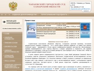 Сайт чапаевского городского суда