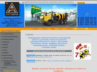 Товарный бетон доставка бетона производство  по Московской области Электросталь Ногинск Электроугли