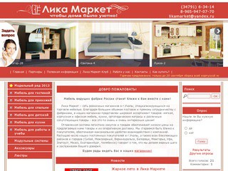 Официальный сайт компании "Лика Маркет" - корпусная и мягкая мебель (Башкортостан, г.  Учалы)